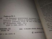 Лот: 16381677. Фото: 2. Горбачев М.С., Об Основных направлениях... Общественные и гуманитарные науки