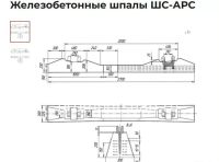 Лот: 25408351. Фото: 3. Шпала железобетоннная шс - арс. Бизнес