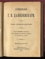Лот: 20832625. Фото: 4. Сочинения Данилевского .тома 13-14... Красноярск