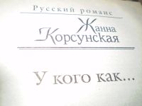 Лот: 5886200. Фото: 2. Женская проза.Корсунская. Литература, книги