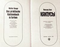 Лот: 24406653. Фото: 3. Вальтер Хаге - Кактусы / 5-10-002900-5... Литература, книги
