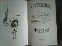 Лот: 15854365. Фото: 2. С. Слепынин. Фарсаны. Литература, книги