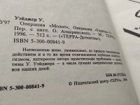 Лот: 18689714. Фото: 2. Уэйджер Уолтер. Операция Молот... Литература, книги