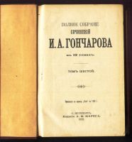 Лот: 17986214. Фото: 14. И.А. Гончаров. Тома 1-2, 5, 6-7...