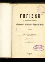 Лот: 6693014. Фото: 2. Лащенков П.Н. Гигиена со включением... Антиквариат