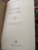 Лот: 19821733. Фото: 2. Золотарева Глазные болезни 1957. Учебники и методическая литература