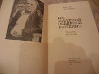 Лот: 4178904. Фото: 2. Астафьев В.П. На далекой северной... Литература, книги