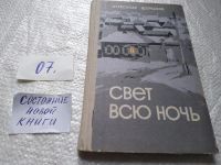 Лот: 8932797. Фото: 6. Щербаков Александр, Свет всю ночь...