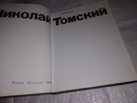 Лот: 12670433. Фото: 4. (2092319)Николай Томский, Валерия...