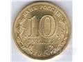 Лот: 843922. Фото: 2. 10 рублей 2010. Монеты