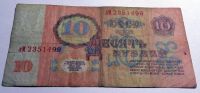 Лот: 4913850. Фото: 2. 10 рублей. 1961г. из оборота. Банкноты