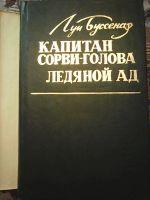 Лот: 12427795. Фото: 2. Луи Буссенар. Ледовый ад. Капитан... Литература, книги