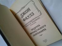 Лот: 4312078. Фото: 2. Д.Фаулз, Любовница французского... Литература, книги