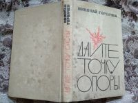 Лот: 19072906. Фото: 4. Николай Горбачёв. Дайте точку...