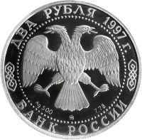 Лот: 21521493. Фото: 2. 2 рубля 1997 ММД Proof «125 лет... Монеты