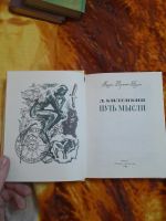 Лот: 25348229. Фото: 3. Книга Путь мысли. Литература, книги