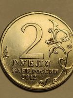 Лот: 25085212. Фото: 2. 2 рубля 2012 г. Раевский. Монеты