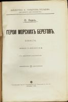 Лот: 17243398. Фото: 2. Герои морских берегов. О. Хорн... Антиквариат