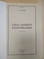 Лот: 17895169. Фото: 2. Дж. Мерфи "Сила вашего подсознания... Литература, книги