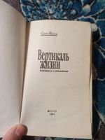 Лот: 21063596. Фото: 2. Семен Малков Вертикаль жизни. Литература, книги