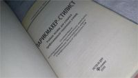 Лот: 10489159. Фото: 2. Парикмахер-стилист, А. Ханников... Дом, сад, досуг