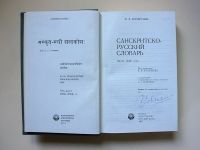 Лот: 16450827. Фото: 3. Санскритско-Русский словарь В... Литература, книги