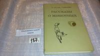 Лот: 5379504. Фото: 7. Эрнест Сетон-Томпсон, Рассказы...