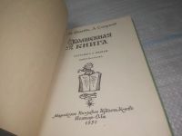 Лот: 25440297. Фото: 2. оз...(4092365) Волшебная книга... Детям и родителям