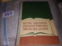 Лот: 10268245. Фото: 5. Пути анализа литературного произведения...