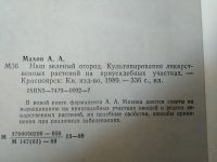 Лот: 17737174. Фото: 3. Махов А. А. Наш зелёный огород... Литература, книги