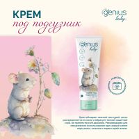 Лот: 25051877. Фото: 3. Джениус Бэби крем под подгузник... Красота и здоровье