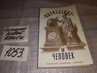 Лот: 9723516. Фото: 5. Мироздание и человек, Валерий...