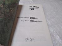 Лот: 19384625. Фото: 2. Дуэль И., Нежный А. По обе стороны... Хобби, туризм, спорт