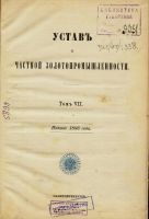 Лот: 19935683. Фото: 2. Устав о частной золотопромышленности... Антиквариат