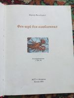 Лот: 18029165. Фото: 2. Вернер Вальдманн Фэншуй для воюбленных. Литература, книги