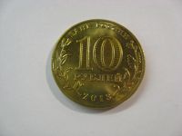 Лот: 18379983. Фото: 2. 10 рублей 2013 года. 70 лет Сталинградской... Монеты