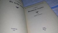 Лот: 11238042. Фото: 2. Великая судьба, Сономын Удвал... Литература, книги