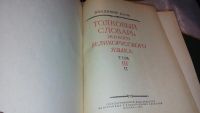 Лот: 7517103. Фото: 4. Владимир Даль Толковый словарь... Красноярск
