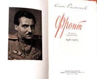 Лот: 25524510. Фото: 2. Симонов Константин - Фронт. Очерки... Литература, книги