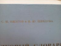 Лот: 10761336. Фото: 2. Словарь русского языка, Ожегова... Справочная литература