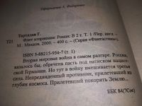 Лот: 17716936. Фото: 2. Тартлдав Гарри. Флот вторжения... Литература, книги