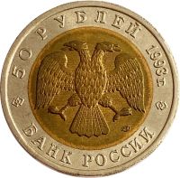 Лот: 21522213. Фото: 2. 50 рублей 1993 ЛМД Кавказский... Монеты