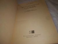 Лот: 24892933. Фото: 2. (3092317)Басин О. Филателистический... Хобби, туризм, спорт