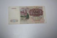 Лот: 17891894. Фото: 2. 500 РУБ 1991. Банкноты