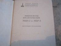 Лот: 8331374. Фото: 2. паспорт инструкция к микроскопам... Оптические приборы