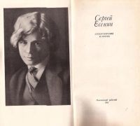 Лот: 10949927. Фото: 2. Есенин Сергей - Стихотворения... Литература, книги