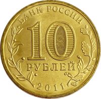 Лот: 21522379. Фото: 2. 10 рублей 2011 Курск (ГВС). Монеты