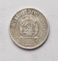Лот: 4476423. Фото: 2. 20 копеек 1923г. Монеты