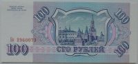 Лот: 5577483. Фото: 2. Россия 100 рублей 1993, в обороте... Банкноты