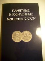 Лот: 16509950. Фото: 3. Альбом для юбилейных монет СССР... Коллекционирование, моделизм